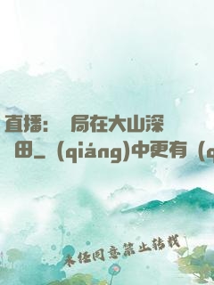 直播：開局在大山深處種田