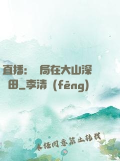 直播：開局在大山深處種田