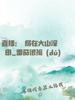 直播：開局在大山深處種田