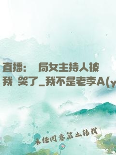 直播：開局女主持人被我懟哭了