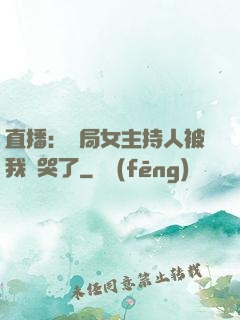 直播：開局女主持人被我懟哭了
