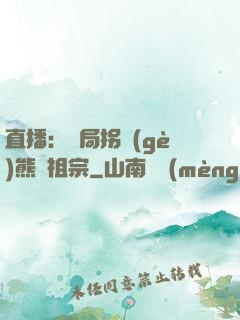 直播：開局拐個(gè)熊貓祖宗