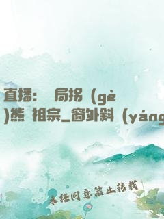 直播：開局拐個(gè)熊貓祖宗