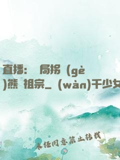 直播：開局拐個(gè)熊貓祖宗