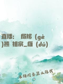 直播：開局拐個(gè)熊貓祖宗