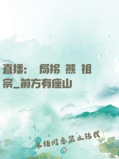 直播：開局拐個熊貓祖宗
