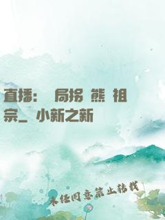 直播：開局拐個熊貓祖宗