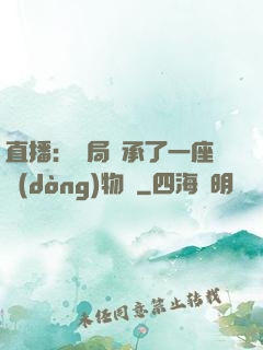 直播：開局繼承了一座動(dòng)物園