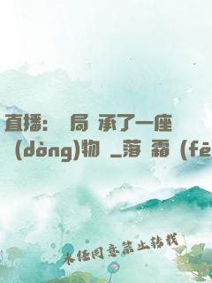 直播：開局繼承了一座動(dòng)物園