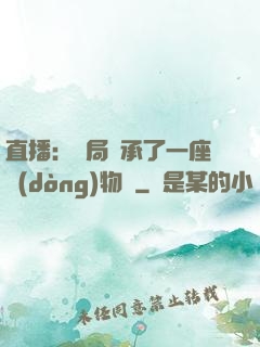直播：開局繼承了一座動(dòng)物園