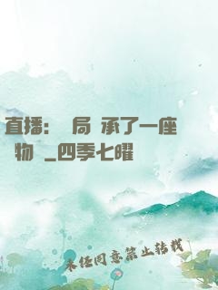 直播：開局繼承了一座動物園