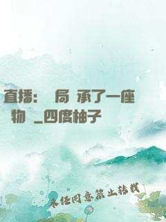 直播：開局繼承了一座動物園