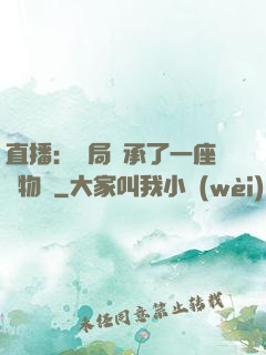 直播：開局繼承了一座動物園