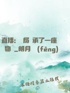 直播：開局繼承了一座動物園