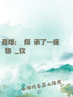 直播：開局繼承了一座動物園