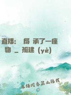 直播：開局繼承了一座動物園
