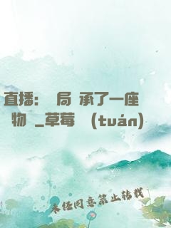直播：開局繼承了一座動物園