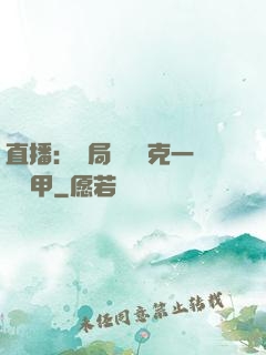 直播：開局評測馬克一號裝甲