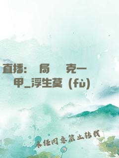 直播：開局評測馬克一號裝甲