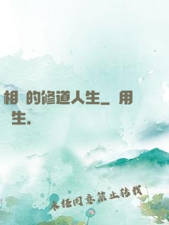 相師的修道人生