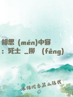 相思門(mén)中客：死士傳