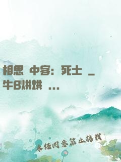 相思門中客：死士傳