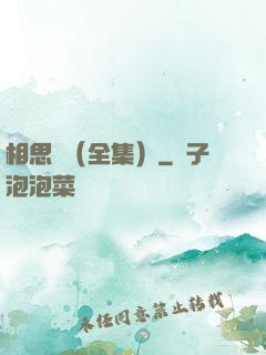 相思門（全集）