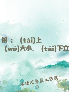 相聲：臺(tái)上無(wú)大小，臺(tái)下立新墳