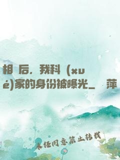 相親后，我科學(xué)家的身份被曝光
