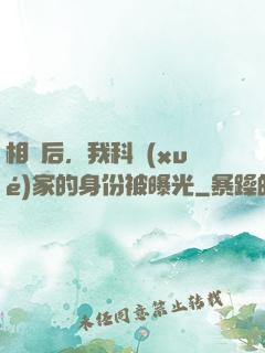 相親后，我科學(xué)家的身份被曝光