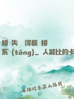 相親失敗獲得最強相親系統(tǒng)