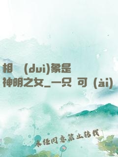 相親對(duì)象是神明之女