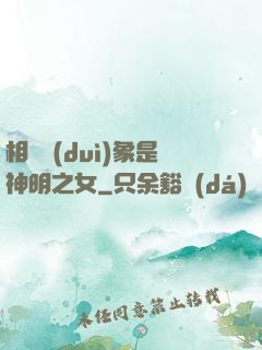 相親對(duì)象是神明之女