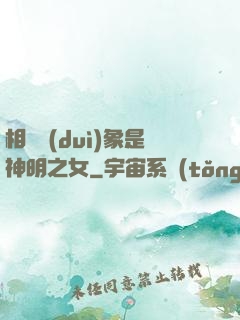 相親對(duì)象是神明之女