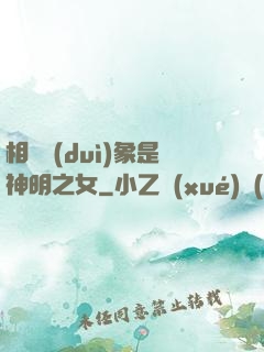 相親對(duì)象是神明之女