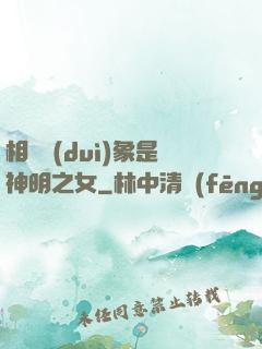 相親對(duì)象是神明之女