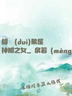 相親對(duì)象是神明之女