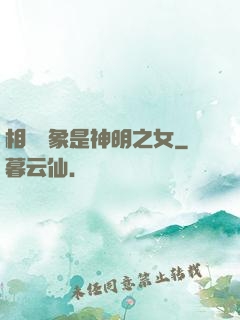 相親對象是神明之女
