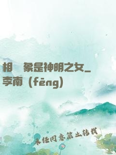相親對象是神明之女