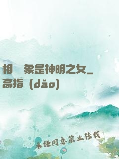 相親對象是神明之女