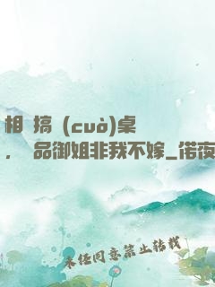 相親搞錯(cuò)桌，極品御姐非我不嫁