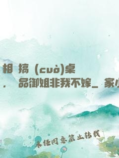 相親搞錯(cuò)桌，極品御姐非我不嫁