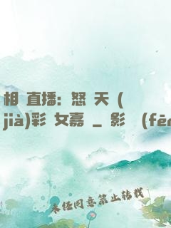 相親直播：怒懟天價(jià)彩禮女嘉賓