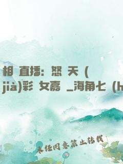 相親直播：怒懟天價(jià)彩禮女嘉賓