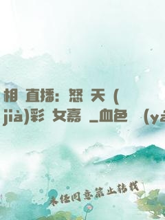 相親直播：怒懟天價(jià)彩禮女嘉賓