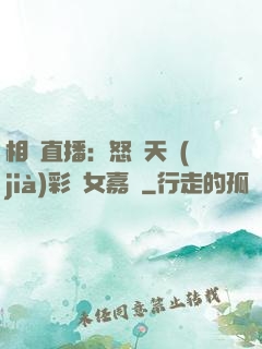相親直播：怒懟天價(jià)彩禮女嘉賓