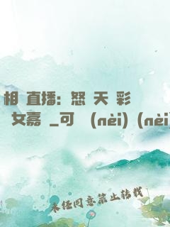 相親直播：怒懟天價彩禮女嘉賓