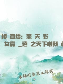 相親直播：怒懟天價彩禮女嘉賓