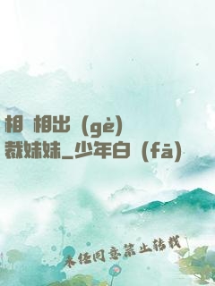 相親相出個(gè)總裁妹妹