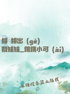 相親相出個(gè)總裁妹妹